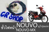 ขั้วไฟหน้า NOUVO รุ่นเเรก NOUVO-MX ตรงรุ่นเกรดดีทน