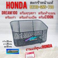 ตะกร้าดรีมคุรุสภา ตะกร้าหน้าhonda dream100 ดรีมคุรุสภา ดรีมท้ายมน ดรีมเก่า ดรีมท้ายเป็ด ดรีมc100n แท้