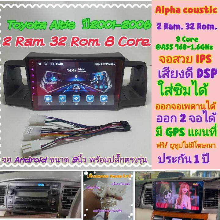 ตรงรุ่น-toyota-altis-อัสติส-ปี2001-2006-alpha-coustic-2ram-32rom-8core-ใส่ซิม-ออกเพดาน-จอips-เสียงdsp-ฟรียูทูปไม่โฆษณา