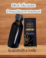 UNO กลิ่นวนิลลา รีฟิวส์ 1 แถม 1 น้ำหอมปรับอากาศรถยนต์