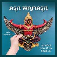 ครุฑ พญาครุฑ องค์ใหญ่ องค์ลอยติดผนัง ติดสำนักงาน หรือบริษัท เสริมโชค ป้องกันศัตรูคู่แข่ง กว้าง 34 cm.(New)