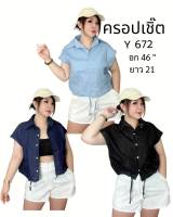 672.Y เสื้อครอปเชิ๊ตสาวอวบ รูดเอว ผ้ายีนส์บาง อก46"