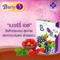 BERRY S ล้างสารพิษในเลือด ผิวสวย สุขภาพดี