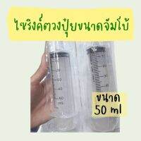 ไซริงค์ตวงปุ๋ยน้ำขนาดจัมโบ้ 50 ซีซี ใหญ่สะใจ