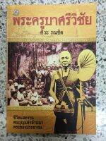 หนังสือพระครูบาศรีวิชัย