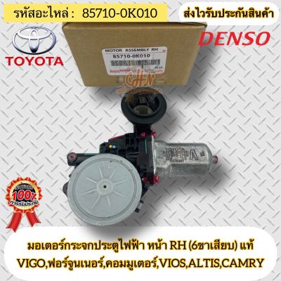 มอเตอร์กระจกประตูไฟฟ้า หน้าขวา RH (6ขาเสียบ) แท้ รหัสอะไหล่ 85710-0K010 ยี่ห้อTOYOTAรุ่นVIGO,ฟอร์จูนเนอร์, คอมมูเตอร์,VIOS,ALTIS,CAMRY  ผู้ผลิตDENSO