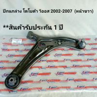 ปีกนกล่าง หน้าขวา โตโยต้า วีออส ปี2002-2007   TOYOTA VIOS (R) พร้อมบูชลูกหมาก ครบชุด   **สินค้าพร้อมส่ง**