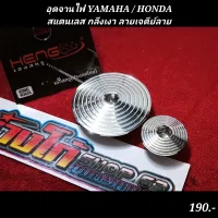 อุดจานไฟ YAMAHA / HONDA
สแตนเลส กลึงเงา ลายเจดีย์ลาย