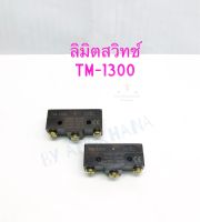 TM-1300 ลิมิตสวิทซ์ไม่มีก้าน (1ตัว/4ตัว) 15A 250V ยี่ห้อ PNC ลิมิตสวิทช์ 1300 ลิมิตสวิทช์ไม่มีก้านมีปุ่มกด TM1300 Limit Switch พร้อมส่งในไทย