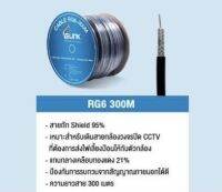 สายสัญญาณ RG-6 ชิลล์ 95% 168เส้นยาว 300m./ม้วน ยี่ห้อGLINK