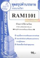 ชีทราม RAM1101 ทักษะการใช้ภาษา (THAI LANGUAGE SKILLS)