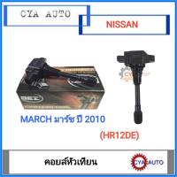 BEZ (BIC-2007) คอยล์หัวเทียน NISSAN March มาร์ช มาช ปี 2010 (HR12DE)