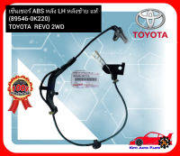 เซ็นเซอร์ ABS หลัง LH หลังซ้าย แท้ (89546-0K220) TOYOTA  REVO 2WD