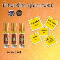 น้ำเหลืองคุณตาถนอม ขนาด 8 ml / 3 ขวดส่งฟรี