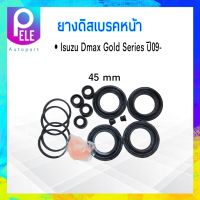 ยางดิสเบรคหน้า Isuzu Dmax Gold Series ปี09- (F/R) 45mm Hiken 8-98018762-1 ยางดิสเบรค อีซูซุดีแม็ก อีซูซุ ดีแม็ก