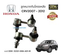 ลูกหมากกันโครงหลังCRV2007-2012 ต่อ1คู่ Brand cera เบอร์ OEM : 52321-SWA-A01-M