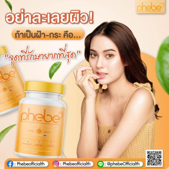 วิตามินกันแดด-phebe-พีบี-อาหารเสริม-บำรุงผิว-กันแดด-ปกป้องผิวจากแดด-ลดรอยแดง-จากสิว-ผิวที่ถูกแสงแดดทำร้าย