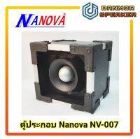 ตู้เสียงแหลม ประกอบดอก นาโนวา nv 007 พร้อม C 3.3 /250 โวลท์ NANOVA ตู้ลำโพง