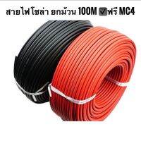 สายไฟโซล่าเซลล์ ยกม้วน 100m ยี่ห้อ TMDA