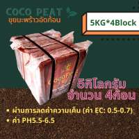 Coco Peat Block / Animal bedding ขุยมะพร้าว ขนาดใหญ่ อัดก้อน โคโค่พีท วัสดุปลูก วัสดุเพาะ ก้อนละ 5กก มี4ก้อน ต่อแพ๊คเกจ ที่รองนอนสัตว์เลี้ยง