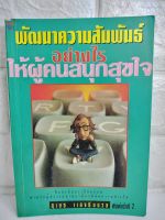 พัฒนาความสัมพันธ์อย่างไรให้ผู้คนสนุกสุขใจ สุเมธ แสงนิ่มนวล  จิตวิทยา ความสัมพันธ์