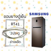 ขอบยางตู้เย็นSAMSUNGรุ่นRT41