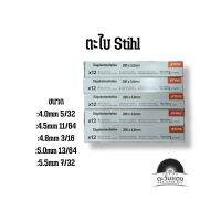 ตะไบเลื่อยโซ่ ตะไบหางหนู ตะไบตรา STIHL 4.0 4.5 4.8 5.0 5.5 mm