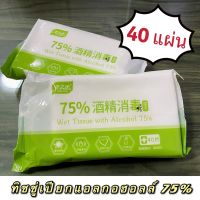 ?พร้อมส่ง? ทิชชู่เปียก Alcohol Wipes กระดาษเปียก ทิชชู่เปียกแอลกอฮอลล์ ทิชชู่เปียก จำนวน 40 แผ่น ทิชชู่พกพา แผ่นทิชชู่เปียก ทิชชู่เปียกฆ่าเชื้อ พร้อมส่ง