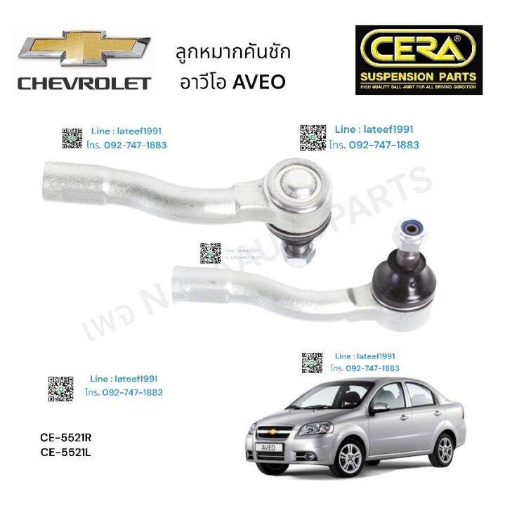 ลูกหมากคันชัก-เชฟโรเลต-อาวีโอ-ต่อ-1-คู่-brand-cera-ce-5521r-ce-5521l-รับประกันคุณภาพผ่าน-100-000-กิโลเมตร