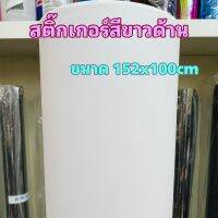 สติ๊กเกอร์ขาวด้าน สำหรับตกแต่งรถ ขนาด 152cm x 100cm