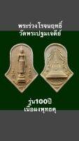 พระร่วงโรจนฤทธิ์ วัดพระปฐมเจดีย์ รุ่น100ปี เนื้อผงพุทธคุณ พุทธคุณสูงน่าบูชาสะสม รับประกันพระแท้