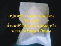 สบู่น้ำมนต์9วัดและน้ำต้มดอกบัวพระบวชใหม่ตาก9แดด ผสมคอลลาเจน วิตามินซี นมข้าว