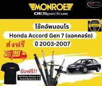 โช้คอัพ Monroe รถยนต์รุ่น Honda Accord G7 ปี 2003-2007 มอนโร โออีสเป็กตรัม (ฮอนด้า แอคคอร์ด เจน 7)