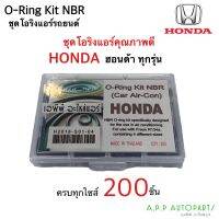 โอริง แอร์รถ Honda ฮอนด้า ปี2006 ขึ้นไป ทุกรุ่น อย่างดี กล่อง 200วง รวมทุกไซส์ฮอนด้า Oring O-ring