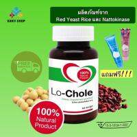 ?มีของแถมด้วยนะคะ❤️ผลิต 17/01/2023❤️?Lo-Chole โล-โคเล่ lochole ข้าวยีสต์แดง Red Yeast Rice และสารสกัดจากถั่วนัทโตะ