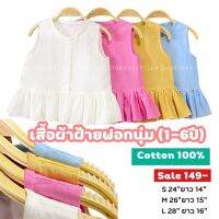 เสื้อเด็ก (1-6ปี)ผ้าฝ้ายฟอกนุ่มเเขนกุดระบายชาย  ผ้าฝ้ายcotton 100% ออเกนิก