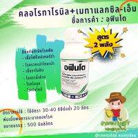 คลอโรทาโลนิล (chlorothalonil) + เมทาแลกซิล-เอ็ม (metalaxyl-M)ป้องกันกำจัดโรคพืช ชนิดดูดซึมและเคลือบบนผิว ออกฤทธิ์ป้องกันราน้ำค้างในพืชหลายชนิดโดยเฉพาะพืชตระกูลแตงที่มีสาเหตุจากเชื้อ Pseudoperonospora cubensis และ โรคใบไหม้ในมันฝรั่ง ขนาด 500 ml.