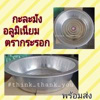 กะละมังอลูมิเนียมตรากระรอก40ซม. สินค้าขายดีอันดับ1