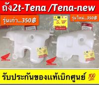 ถัง2t Tena,Tena-new (มีให้เลือก2รุ่น รุ่นใหม่ เเละรุ่นเก่า )และ2เกรด คือ ของเเท้เบิกศูนย์? เเละเกรดเทียบ กดเลือกรุ่นได้ในขั้นตอนสั่งซื้อ อะไหล่ทดเเทน คุณภาพเยี่ยม