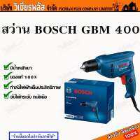 สว่าน สว่านไฟฟ้า BOSCH รุ่น GBM400 ใช้งานได้นานต่อเนื่อง ด้ามจับถนัดมือ กำลังไฟคงที่ เจาะได้ทั้งไม้ เหล็ก โลหะ พลาสติก พร้อมส่ง ราคาถูกสุด !!