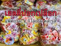 เยลลี่ปอกเปลือก คละรส 1 โล