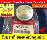 ฝาถังน้ำมันเบนซิน Nova,tena,dash125,smile,wave,Sonic ใส่ได้ทุกรุ่นที่เเจ้งไว้ รับประกันของเเท้?