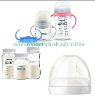 AVENT Naturalเอเว้นหูจับขวดนมคอกว้าง&amp;อะไหล่ฝาเกลียว&amp;ฝาปิด