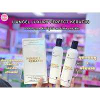 ?ว้าวคอสเมติกส์?☁️L’angel Luxury Perfect Keratin แอลแองเจล ลัคซ์ซูรีย์ เพอร์เฟ็ค เคราติน 258ml.x2☁️