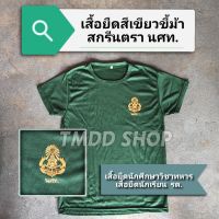 เสื้อยืด รด. คอกลม สีเขียวขี้มา นศท. นักศึกษา​วิชาทหาร เสื้อซับใน รด.