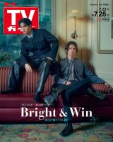 ไบร์ทวินบนปกนิตยสาร weekly TV Magazine ขอบญี่ปุ่น ฉบับเดือนกรกฎาคม2023