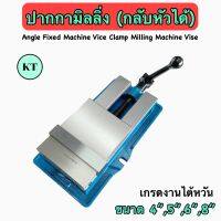 ปากกามิลลิ่ง (กลับหัวได้) Angle Fixed Machine Vice Clamp Milling Machine Vise