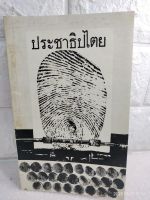 ประชาธิปไตย มนูญ ศิริวรรณ ธันยา รันจรูญ จรินทร์ บุญมัธยะ วิบูลย์ อิงคา กุลเสรี เสรีวัฒโนภาส บุญเลิศ เจริญทอง  ประวัติศาสตร์