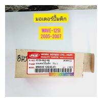 มอเตอร์ปั๊มติ๊ก (มอเตอร์ปั๊มน้ำมันเบนซิล)8520-078-00 ยี่ห้อ WS

ใช้สำหรับมอไซค์ 

#WAVE-125I (2005-2007)

มอเตอร์ปั้มติ๊ก มอเตอร์ปั้มน้ำมันเชื้อเพลิง HONDA บางรุุ่นอาจใช้ร่วมกันได้ ต้องเช็คเปรียบเทียบโดยการลูกค้าถ่ายรูป หัวสินค้าทั้ง 2 ด้าน ให้ทางร้านดูได