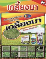 ยาเก็บหญ้า เกลี้ยงนา 1 ชุด ข้าวอายุ 15-30วัน กำจัดหญ้าใบแคบ ใบกว้าง(ซื้อ2ชุดแถมเสื้อ1ตัว)